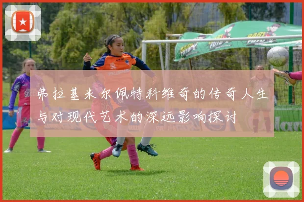 弗拉基米尔佩特科维奇的传奇人生与对现代艺术的深远影响探讨