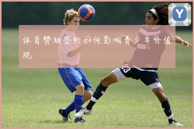 体育赞助签约如何影响青少年价值观