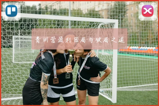 青训营盈利困局与破局之道