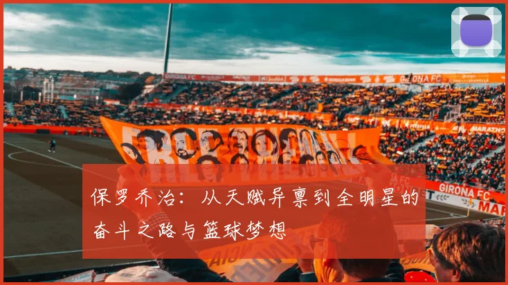 保罗乔治：从天赋异禀到全明星的奋斗之路与篮球梦想