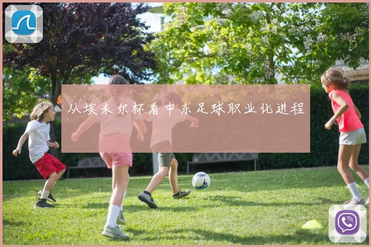 从埃米尔杯看中东足球职业化进程