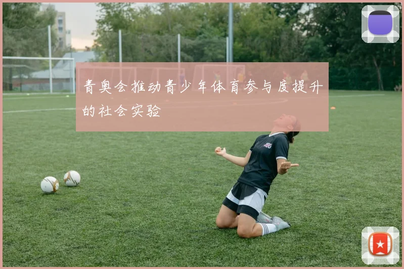 青奥会推动青少年体育参与度提升的社会实验