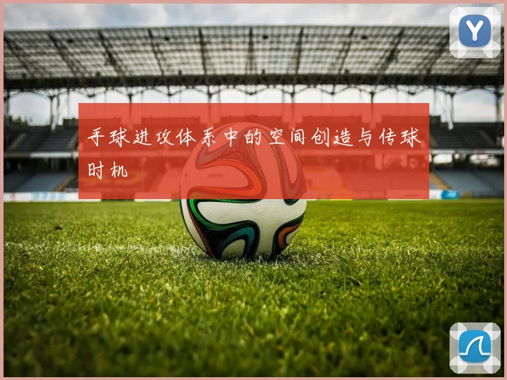 手球进攻体系中的空间创造与传球时机