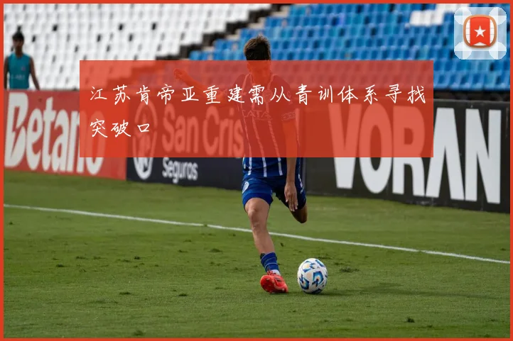 江苏肯帝亚重建需从青训体系寻找突破口