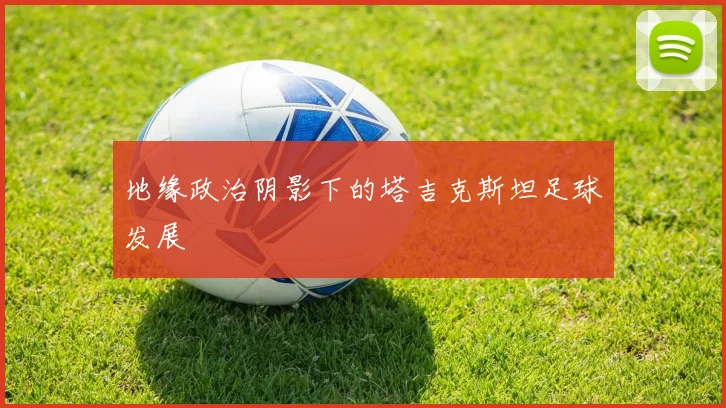 地缘政治阴影下的塔吉克斯坦足球发展