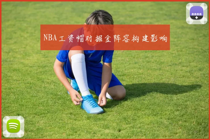 NBA工资帽对掘金阵容构建影响