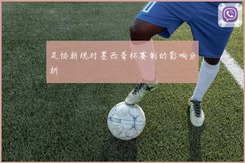 足协新规对墨西哥杯赛制的影响分析