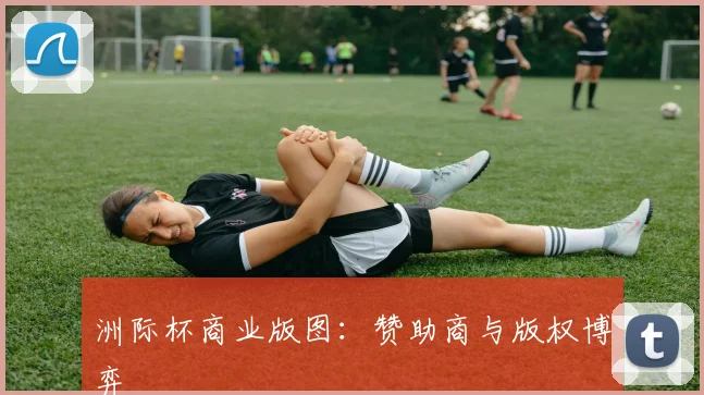 洲际杯商业版图：赞助商与版权博弈