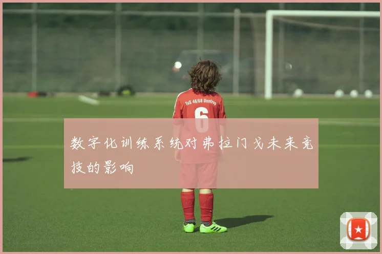 数字化训练系统对弗拉门戈未来竞技的影响