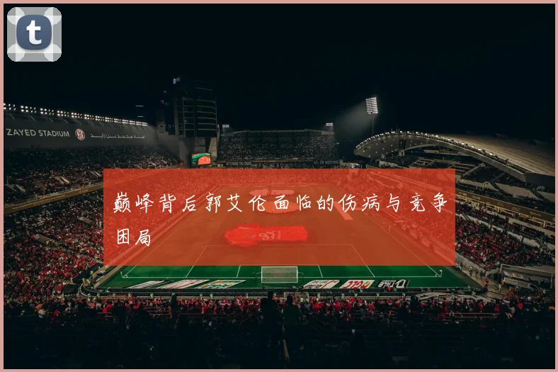 巅峰背后郭艾伦面临的伤病与竞争困局
