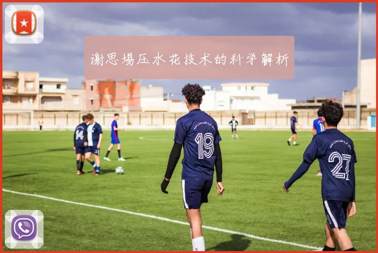 谢思埸压水花技术的科学解析