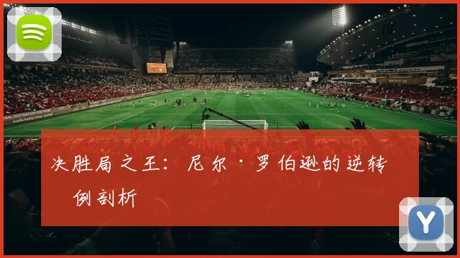 决胜局之王：尼尔·罗伯逊的逆转案例剖析